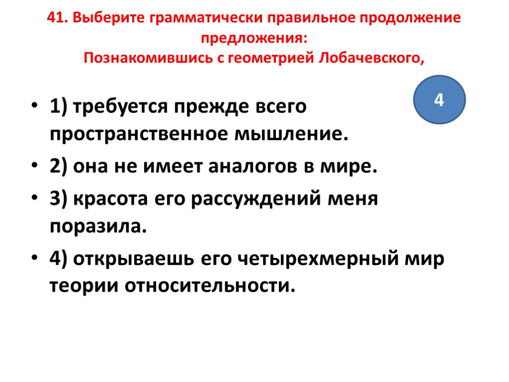 41. Выберите грамматически правильное продолжение предложения: Познакомившись с геометрией Лобачевского, 1) требуется прежде всего